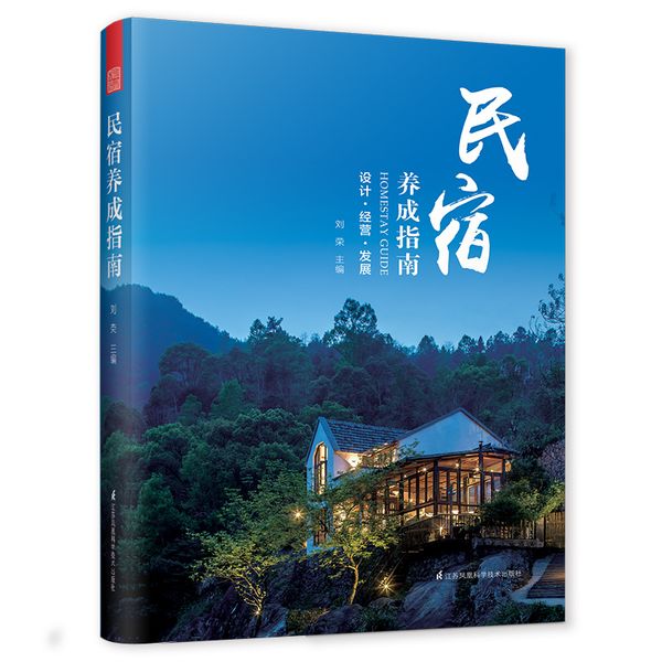 民宿养成指南（就想走进山水间，开一间小小的民宿，慢慢把她养成理想的样子......）
