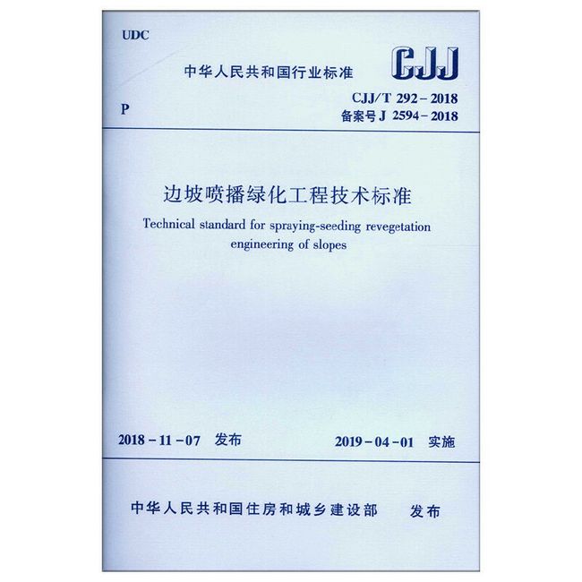 边坡喷播绿化工程技术标准CJJ/T292-2018