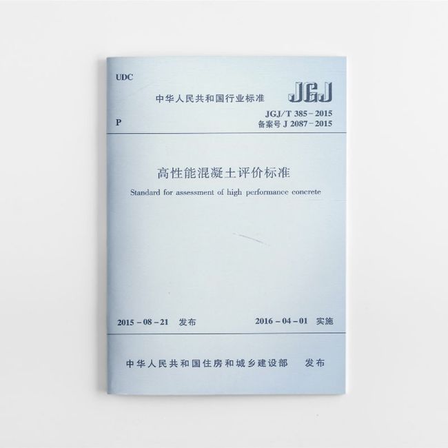 JGJ/T385-2015 高性能混凝土评价标准