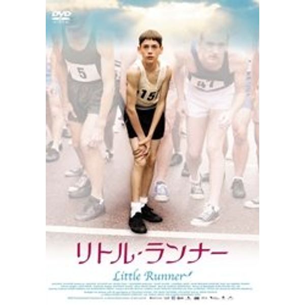 リトル・ランナー [DVD]