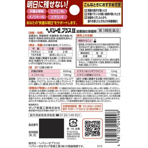 【第3類医薬品】ヘパリーゼプラスII 6錠
