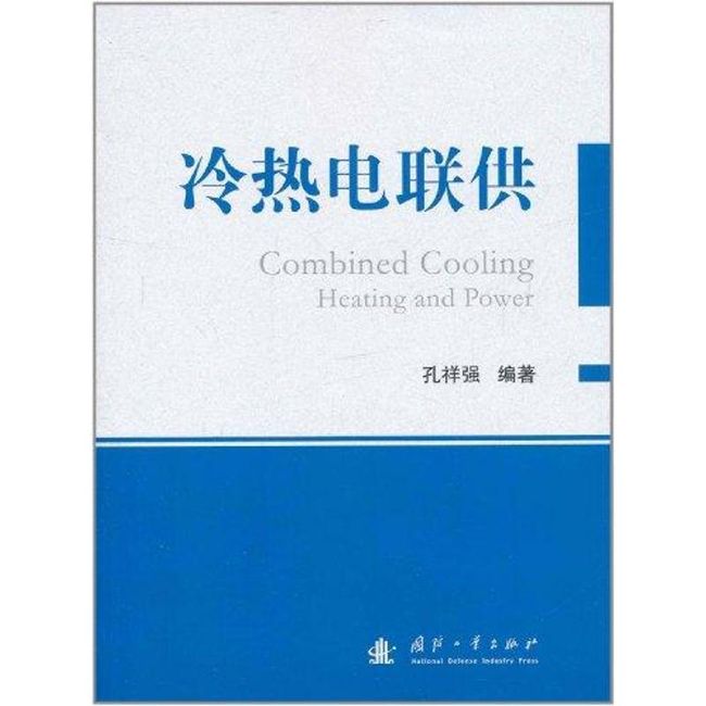 冷热电联供 孔祥强　编著 国防工业出版社【正版现货】