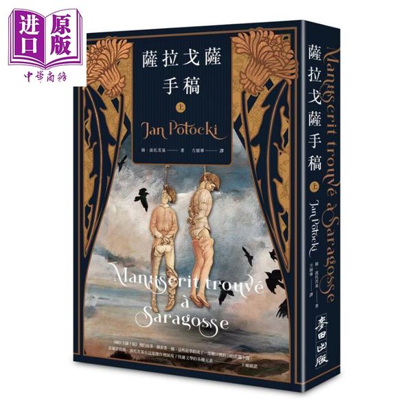 【中商原版】萨拉戈萨手稿(上下两册) 港台原版 扬.波托茨基 Jan Potocki 麦田 经典文学