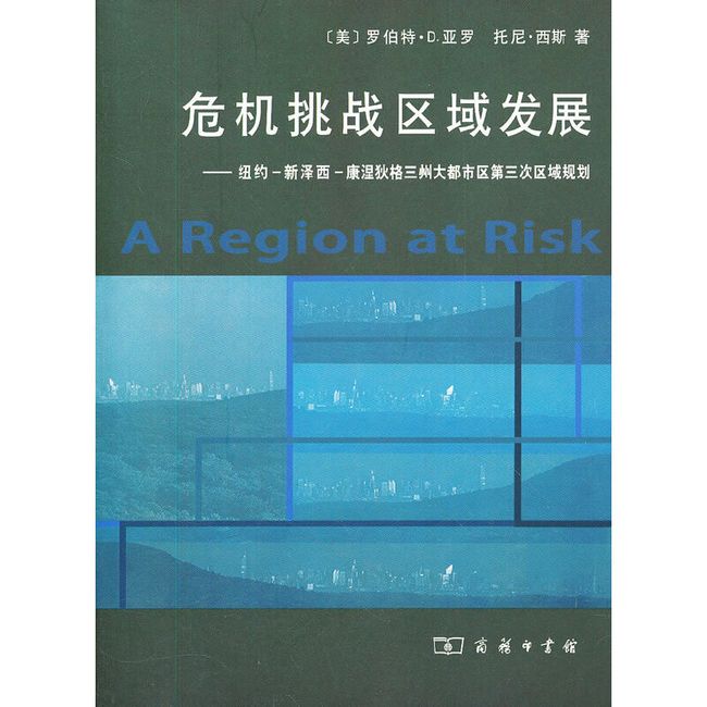 危机挑战区域发展--纽约-新泽西-康涅狄格三州大都市区第三次区域规划