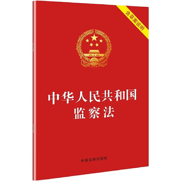 中华人民共和国监察法（2018年3月新版 含草案说明）