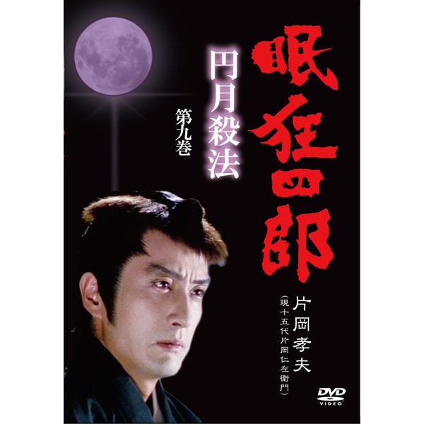 眠狂四郎~円月殺法~ 第九巻 [DVD]
