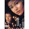 昔の男(4) [DVD]