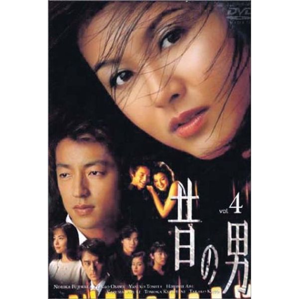 昔の男(4) [DVD]