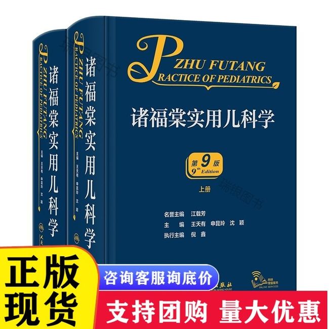 全新诸福棠实用儿科学第九版 新版人卫褚朱福棠小儿内外科学急诊住院医师手册诊疗指南新生儿童保健学康复人民卫生儿科医学书籍L