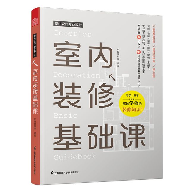 室内装修基础课 6板块解读家装难题顶面地面墙面照明涂料定制家具快速上手随看随用装修用语造型设计91道问答题学即会