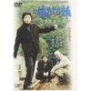 俺たちの旅 三十年目の運命 [DVD]