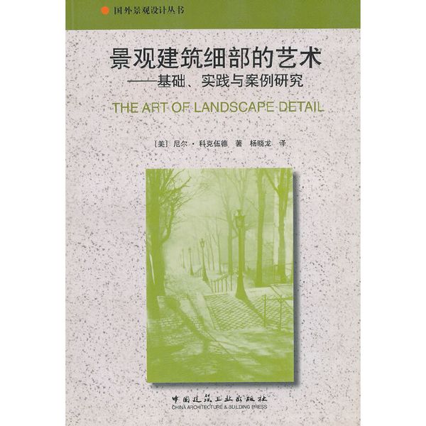 景观建筑细部的艺术——基础、实践与案例研究——国外景观设计丛书