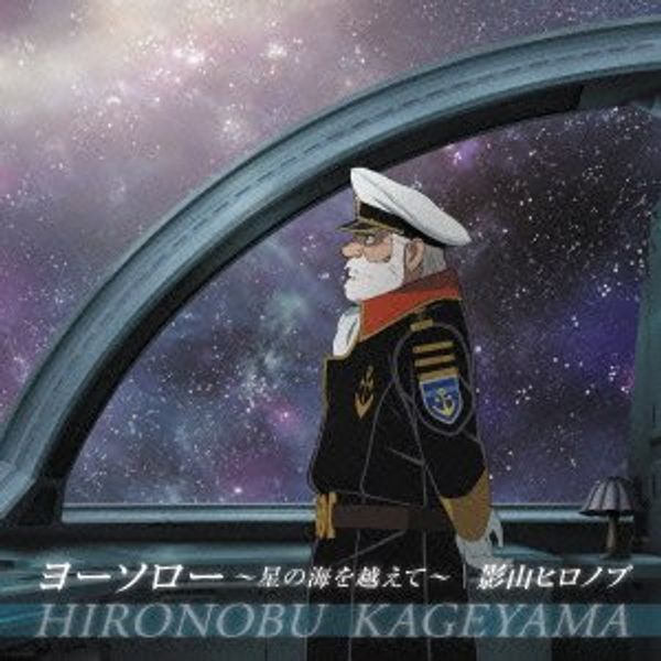 宇宙戦艦ヤマト2199 第五章 ED主題歌 ヨーソロー ～星の海を越えて～