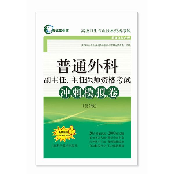 普通外科副主任、主任医师资格考试冲刺模拟卷(第2版)(考试掌中宝·高级卫生专业技术资格考试)