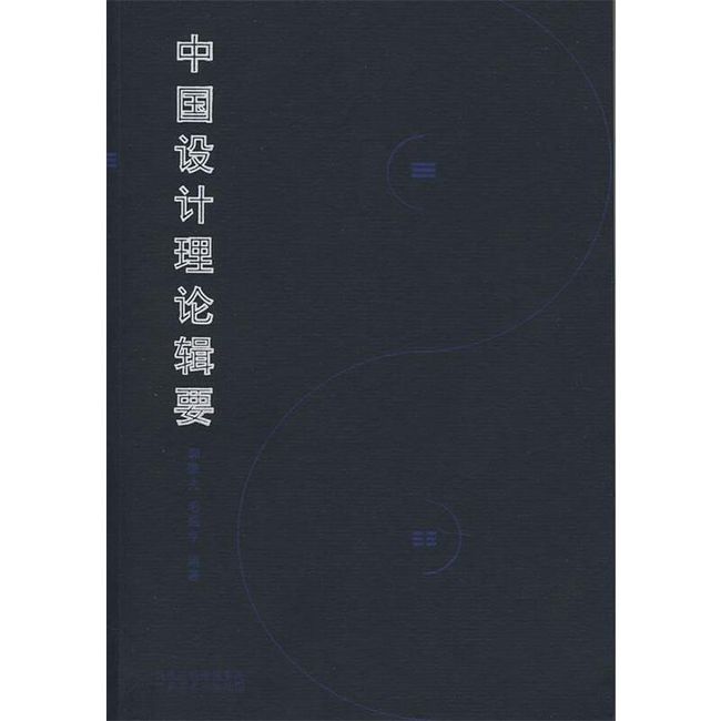 中国设计理论辑要 郭廉夫,毛延亨　编著 江苏美术出版社【正版书】