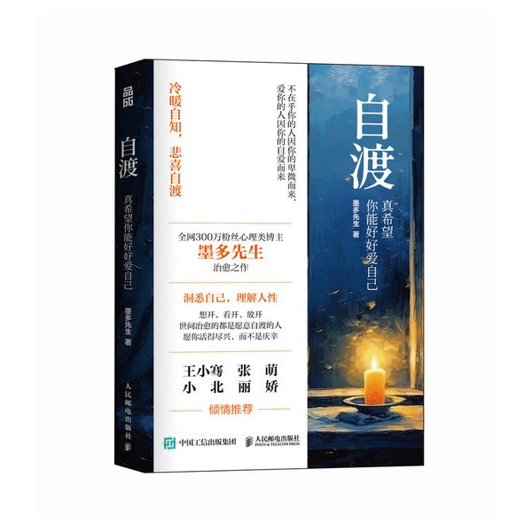 自渡：真希望你能好好爱自己 墨多先生 人民邮电 【新华书店正版图书书籍】