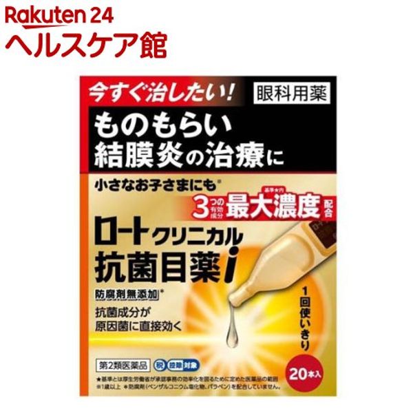 Category 2 OTC drug Rohto Clinical Antibacterial Eye Drops i (0.5ml x 20 bottles (eligible for self-medication tax system)) Rohto