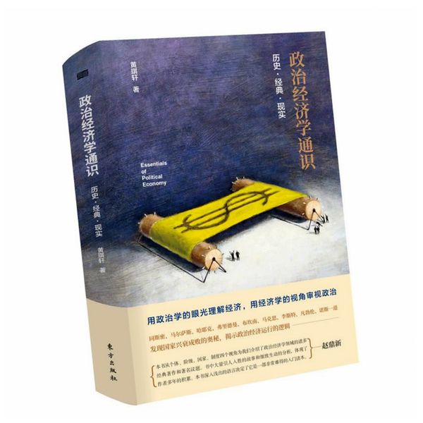 正版 政治经济学通识：历史·经典·现实作者: 黄琪轩 出版社: 东方出版社 9787520705257-提供发票