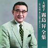 (決定盤)大歌手 霧島昇~旅の夜風・誰か故郷を想わざる