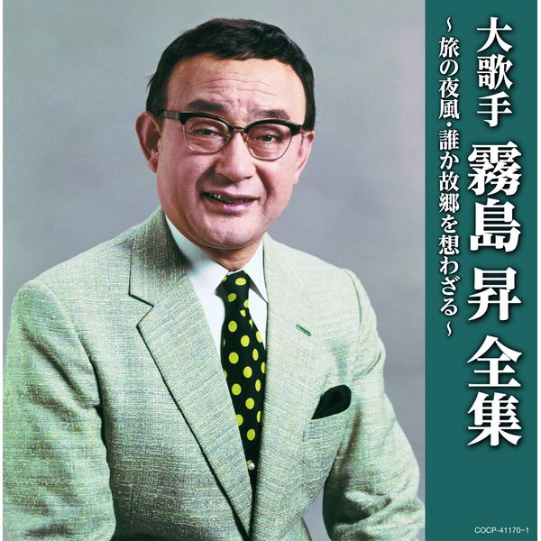 (決定盤)大歌手 霧島昇~旅の夜風・誰か故郷を想わざる