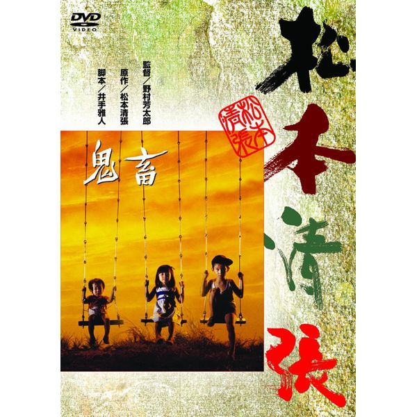 <あの頃映画> 鬼畜 [DVD]