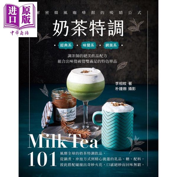 【中商原版】奶茶特调Milk Tea101 调茶师的绝美饮品配方 组合出味觉视觉双满足的特色单品 港台原版 李相旼 邦联文化