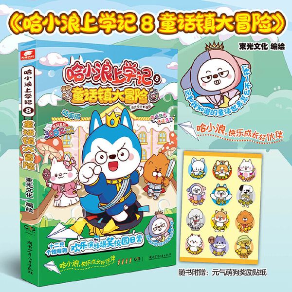 哈小浪上学记8：童话镇大冒险