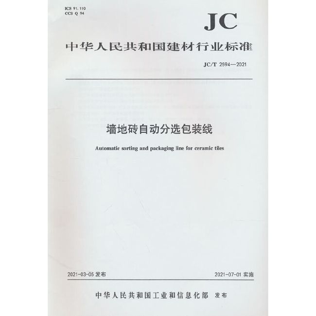 墙地砖自动分选包装线（JC/T2594-2021)