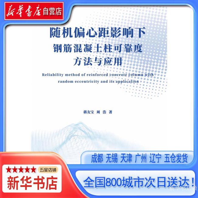 【新华书店自营】 随机偏心距影响下钢筋混凝土柱可靠度方法与应用,蒋友宝,9787516033883,中国建材工业