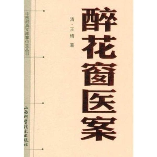 中医经典文库掌中宝丛书:醉花窗医案 (清)王育 山西科学技术出版社【正版图书 无忧售后】