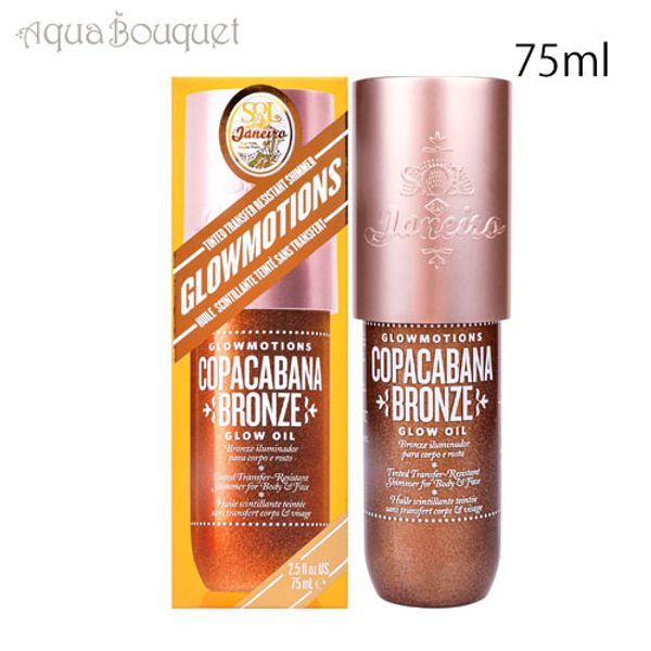 ＼5x points／SOL DE JANEIRO GLOWMOTIONS COPACABANA BRONZE 75ml [nw4]