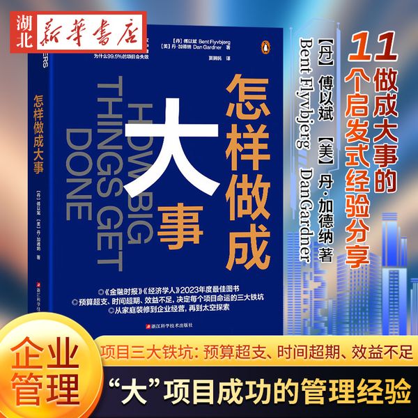 怎样做成大事 傅以斌 丹·加德纳 著 万维钢 樊登 吴晨荐读 为什么99.5%的项目会失败 从1 000个项目中总结出11个启发助你做成大事