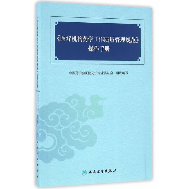 《医疗机构药学工作质量管理规范》操作手册