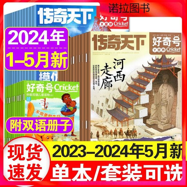 好奇号杂志2024年1+2+3+4+5月+2023年1-6/7/8/9/10/11/12月 2024全年订阅 中文版美国Cricket Media科学科普7-15岁中英双语科普任选