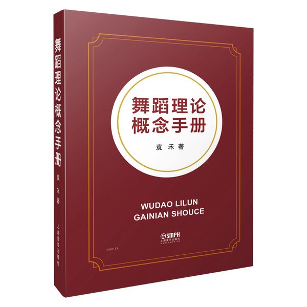 舞蹈理论概念手册 袁禾编著 上海音乐出版社