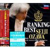 小澤征爾ランキング・ベスト (2枚組)