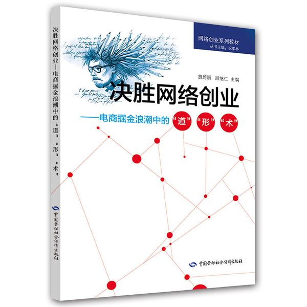 决胜网络创业——电商掘金浪潮中的“道”“形”“术”