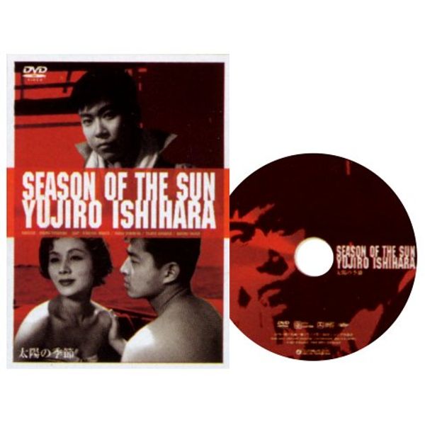 太陽の季節 [DVD]