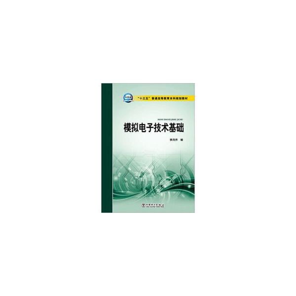 模拟电子技术基础 李月乔 编 中国电力出版社【正版保证】