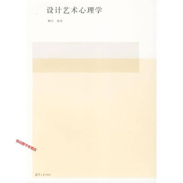 设计艺术心理学 柳沙 李砚祖、王明旨【正版书籍】