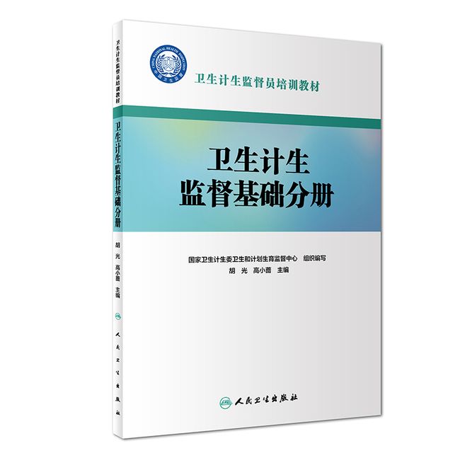 卫生计生监督员培训教材：卫生计生监督基础分册