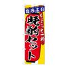 Banner 晩酌 Set, One Bringing SNB – 4582 (Made to Order)