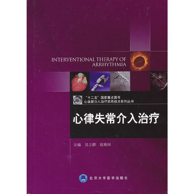 心律失常介入治疗(精)/心血管介入治疗实用技术系列丛书