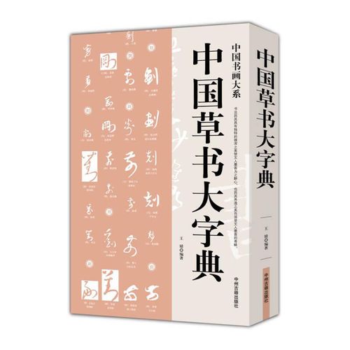 中国书画大系 中国草书大字典 【正版书籍】