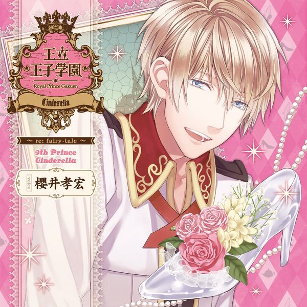 王立王子学園~re:fairy-tale~ vol.9 シンデレラの王子様