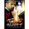 ハミングバード [DVD]