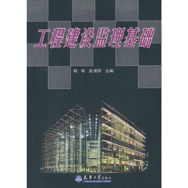 工程建设监理基础