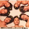 ズッコケ男道(初回限定盤)