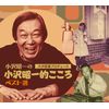小沢昭一の小沢昭一的こころ ベスト選