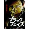 ブラックフェイス [DVD]